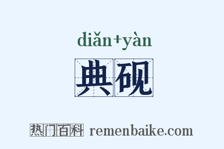 典砚是什么意思的图片